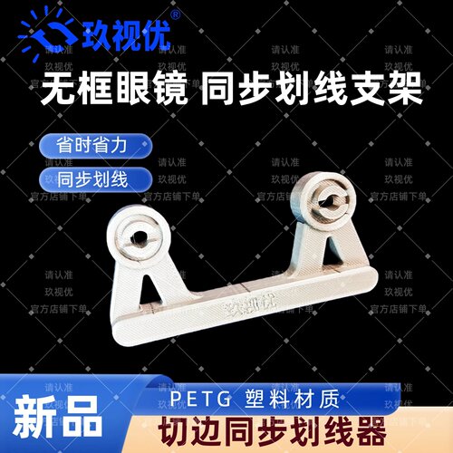 无框眼镜划线器 手动定位器切边无框眼镜定位画线器设备 划线工具
