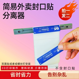 玖视优外卖封口贴剥离器不干胶贴外卖封口贴简易剥离分离器