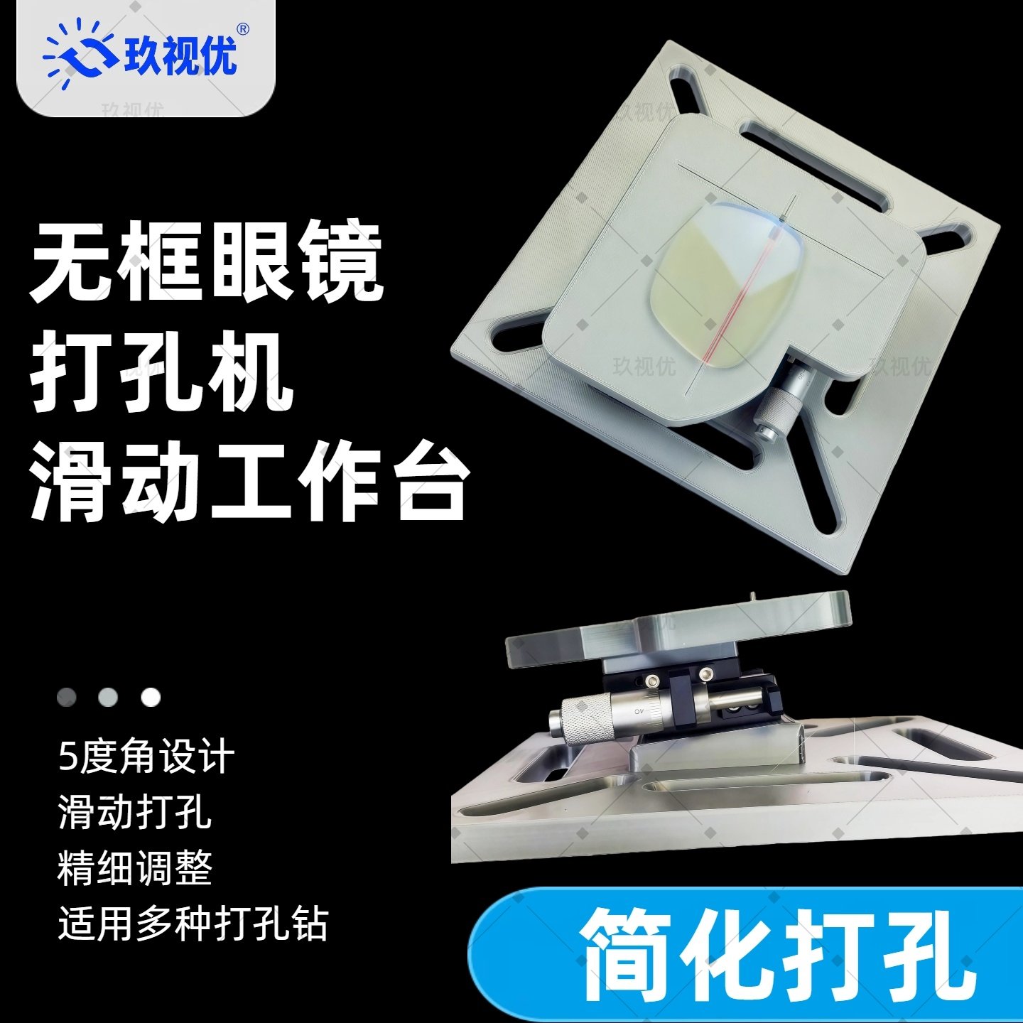 玖视优无框切边眼镜打孔机工作台 眼镜加工设备 滑动简化打孔台面