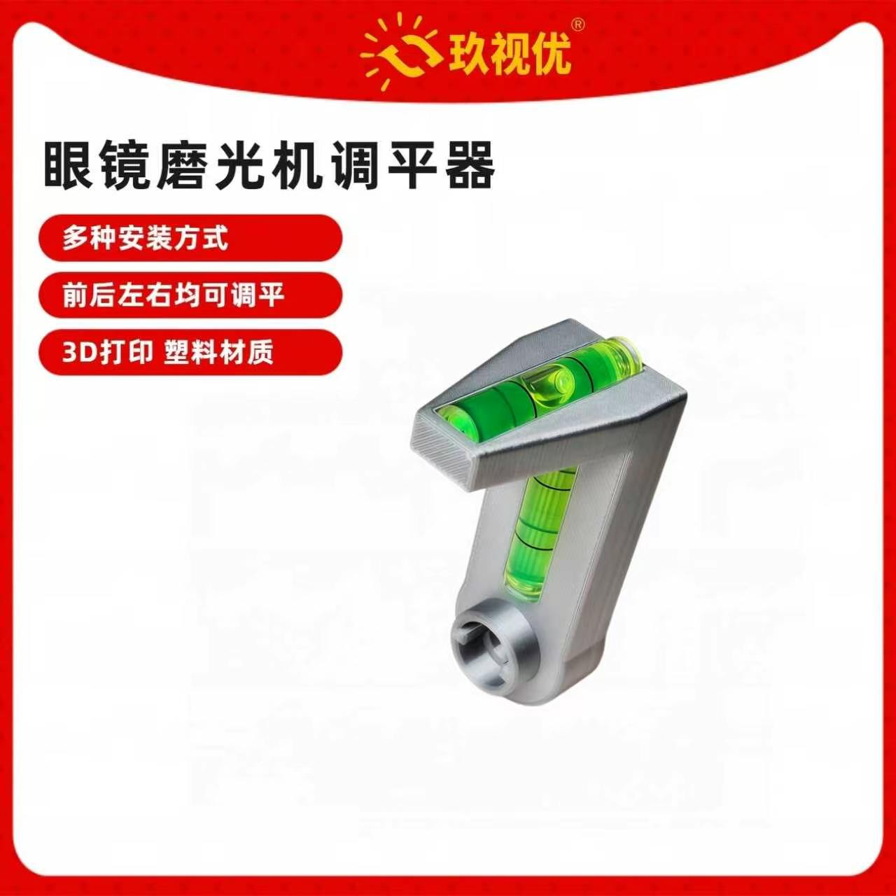 玖视优眼镜磨边机调平器仪衬板夹头找平调整机器水平眼镜加工配件