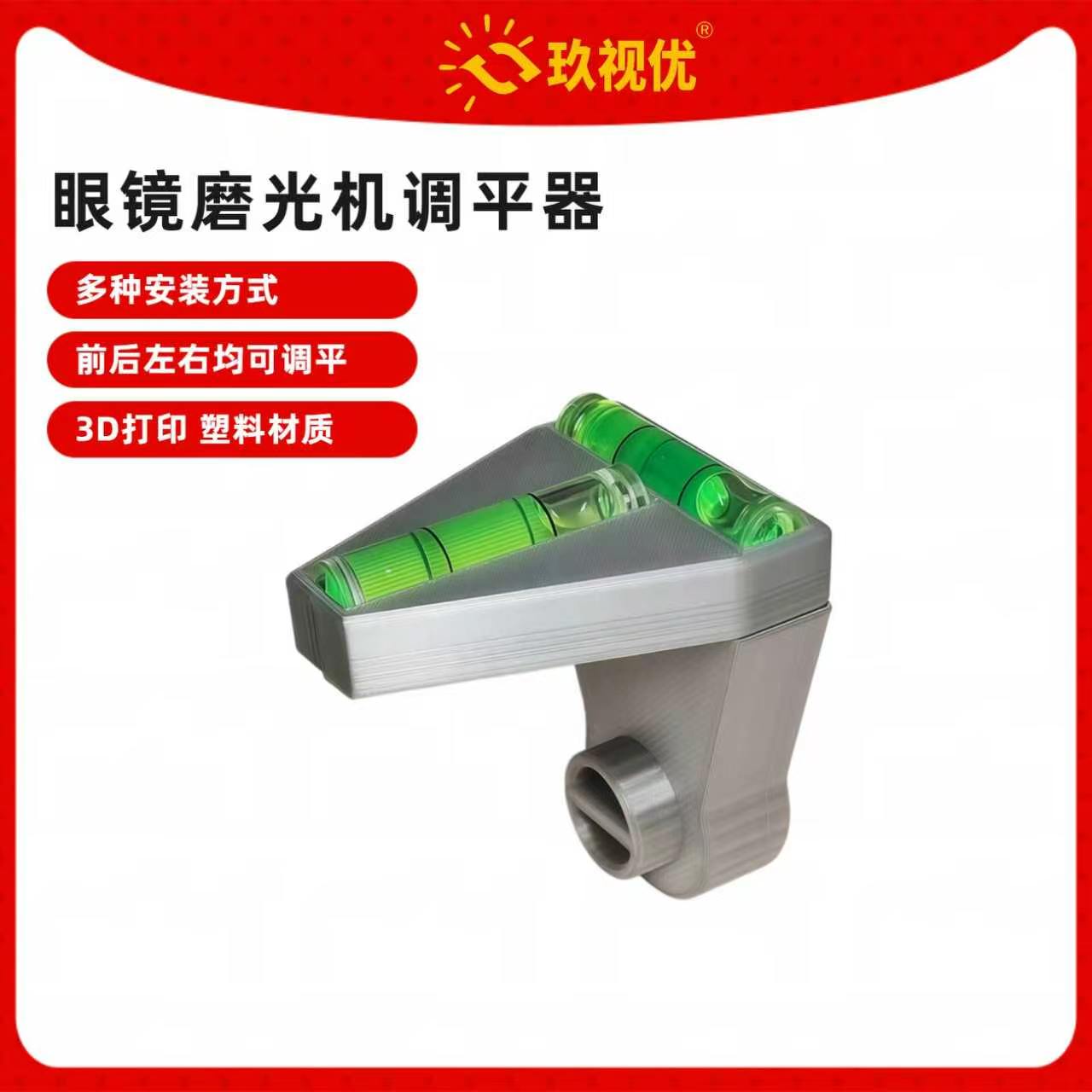 玖视优眼镜磨边机调平器配件