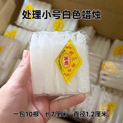 7厘米中号白色蜡烛一包10根家用拜佛小蜡烛应急用品停电照明灯
