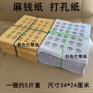 五斤打孔纸黄纸白纸传统老式草纸上坟烧纸铜钱打眼纸