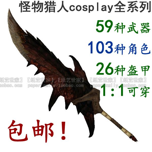 怪物猎人OL道具3D纸模型1:1武器cosplay可穿雄火龙大剑需自制3600