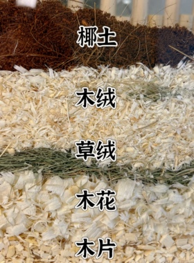 厚铺天然鼠笼造景无尘垫料仓鼠金丝熊花枝鼠科养保暖草绒木花椰土