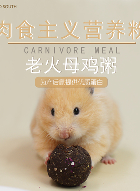 肉食主义辅食仓鼠金丝熊花枝鼠长肉孕期肉营养粉营养糊走南养老院