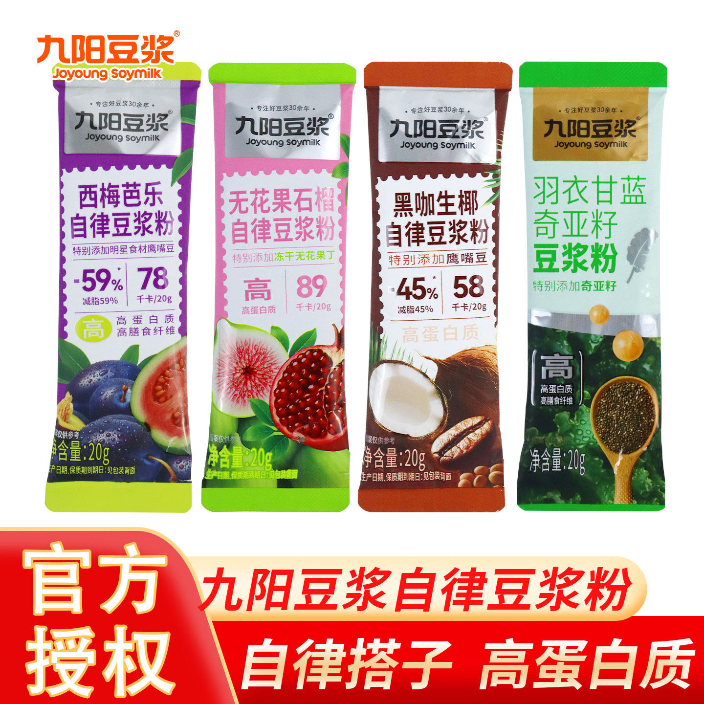 九阳自律豆浆粉羽衣甘蓝奇亚籽黑咖生椰西梅芭乐无花果石榴豆浆粉