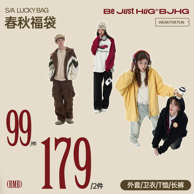 【1件99 2件179】限量抢购BJHG春秋自选福袋男女外套毛衣上衣裤子