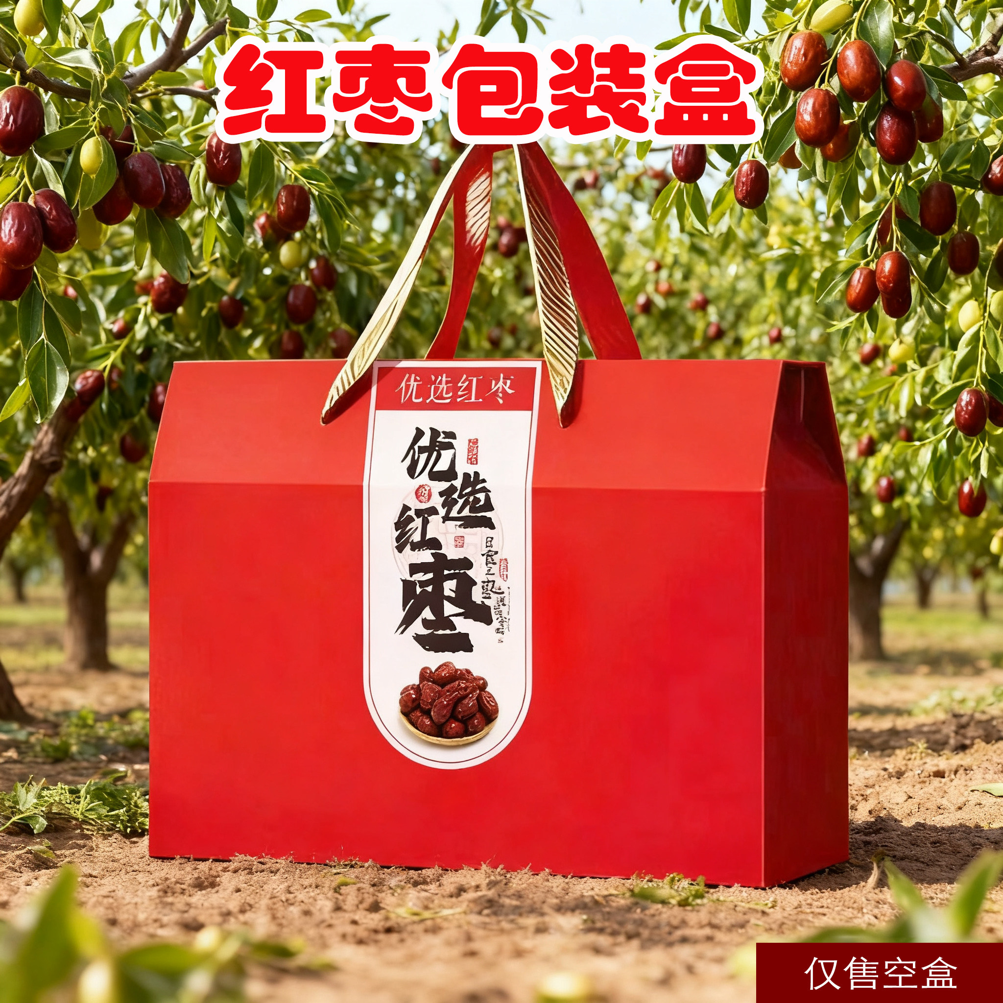 红枣包装盒若羌灰枣手提礼盒中国风定制干货新疆大枣空盒包装箱
