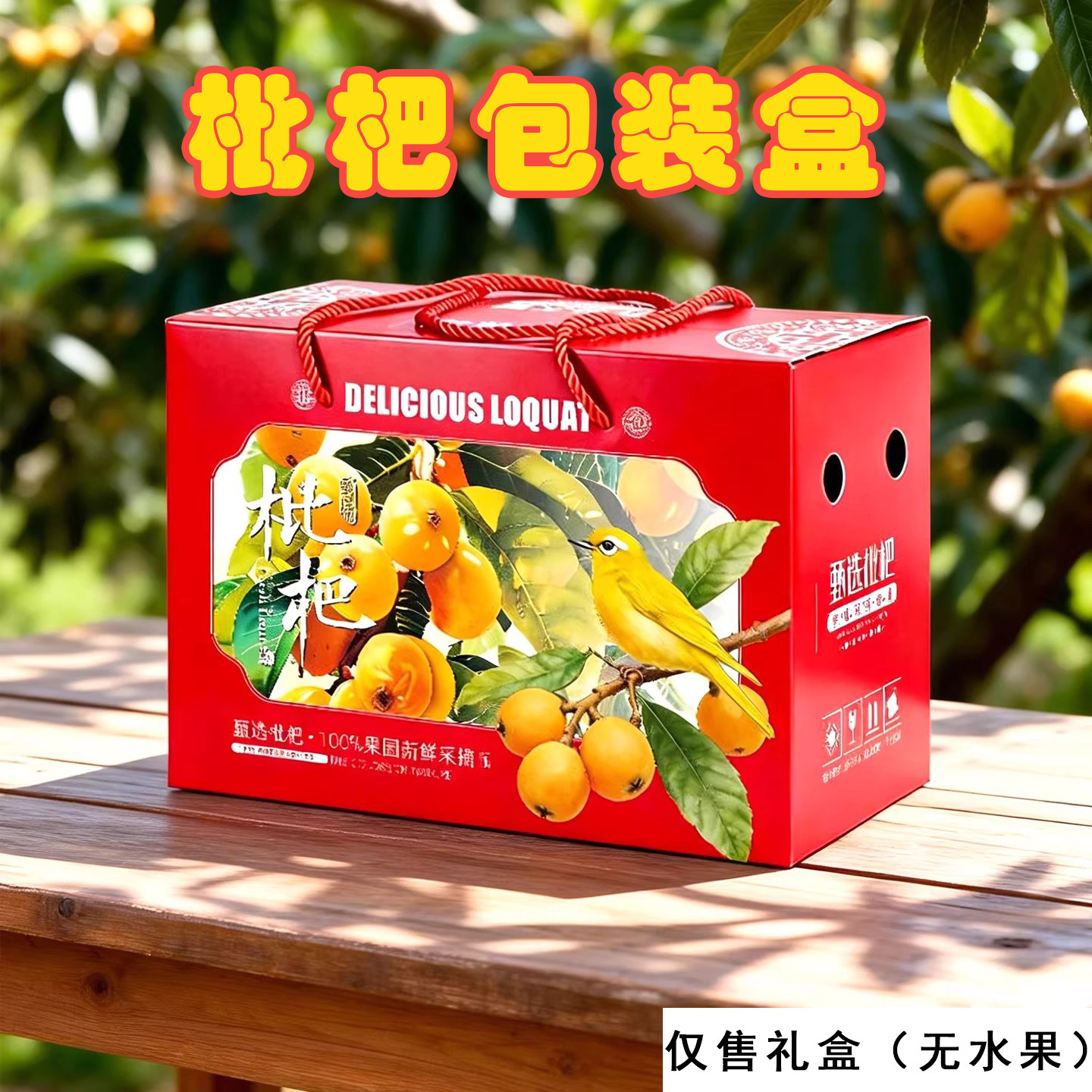 枇杷礼盒可小批量定制图片