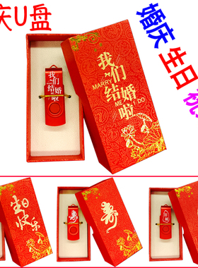 婚庆U盘16G礼盒版红色喜庆32U优盘8结婚礼高速存储4G祝寿生日通用