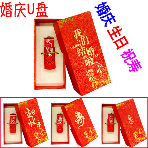 红色礼盒版婚庆生日祝寿通用U盘