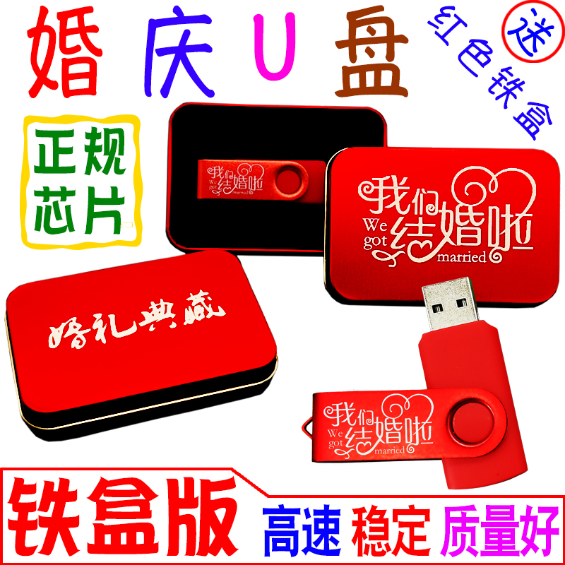 32婚庆U盘定制16G8婚礼优盘结婚纪念存储喜庆电脑足量高速精装版使用感如何?