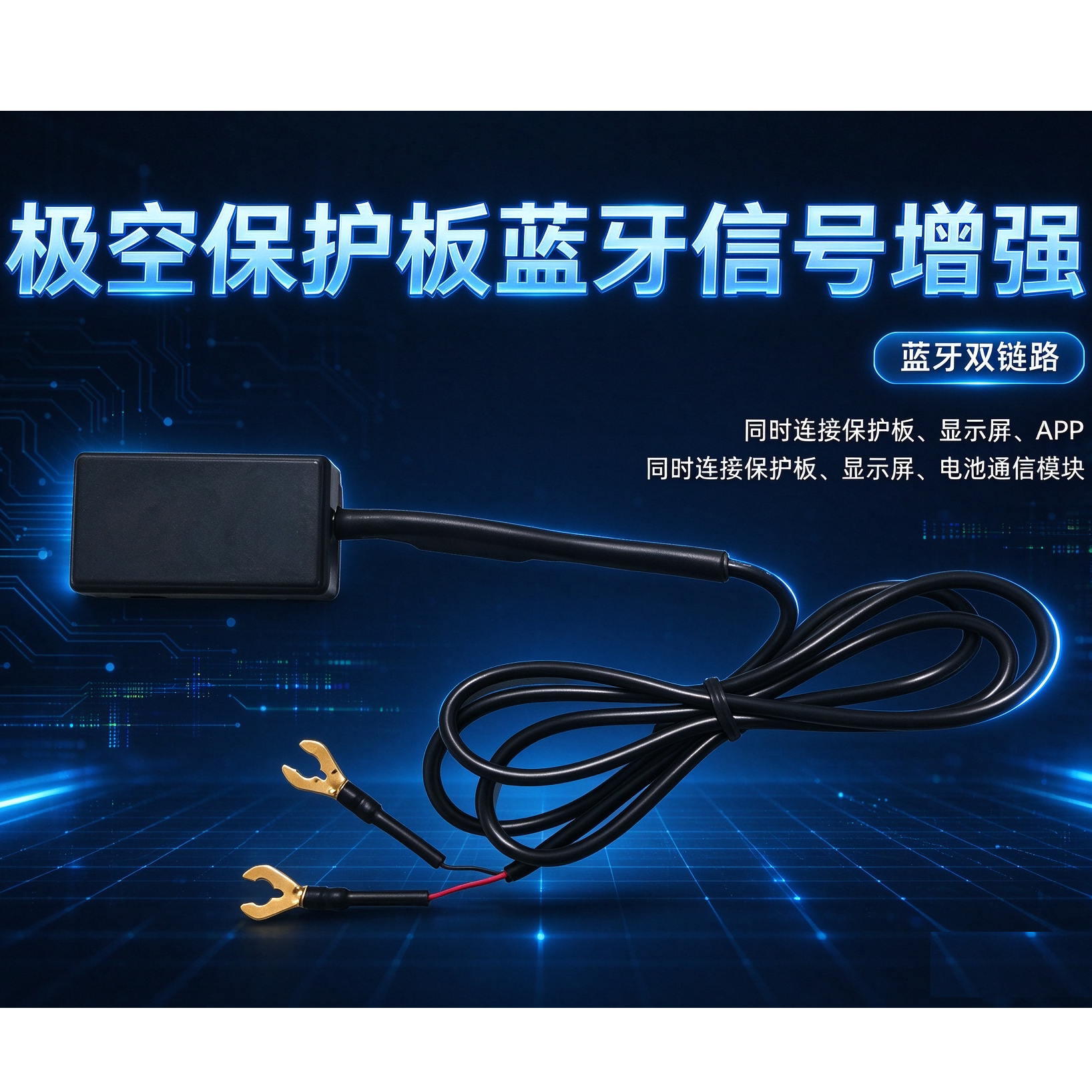 极空保护板蓝牙中继器距离增强,同时连显示屏,计量器,蓝牙双链接