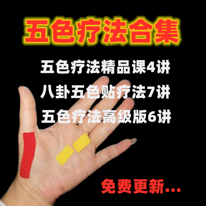 五色疗法视频教程五色贴五色肚脐针疗法后天五色脐诊贴敷法视频