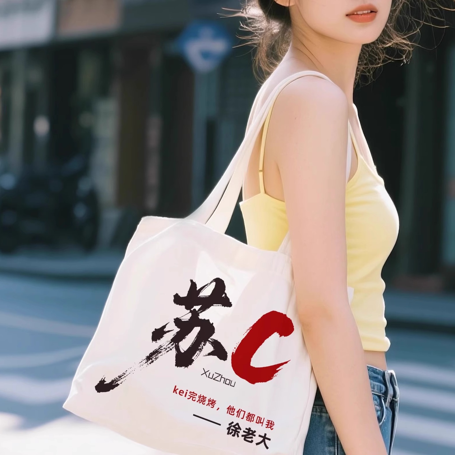 【现货现发】苏C徐老大徐州帆布袋帆布包苏超足球联赛纪念品