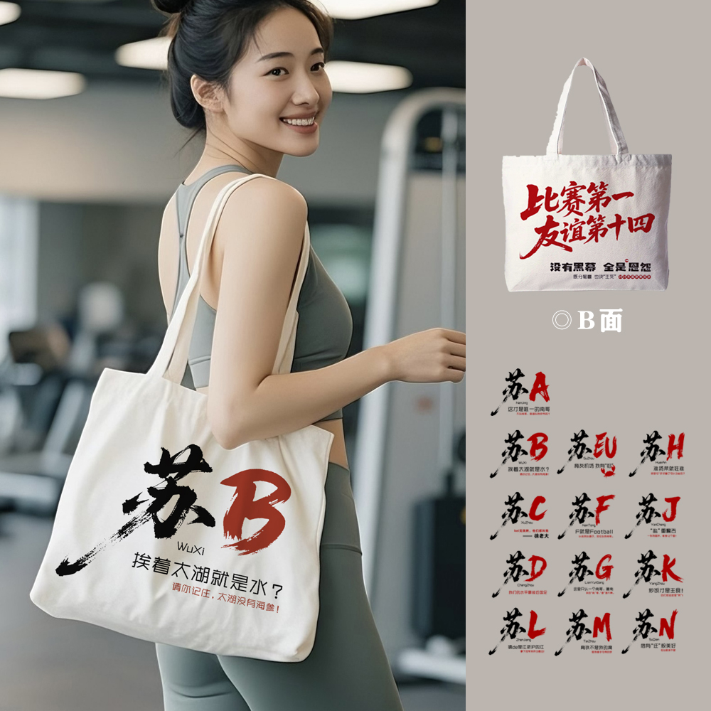 【现货现发】苏B无锡帆布包帆布袋苏超足球联赛纪念品