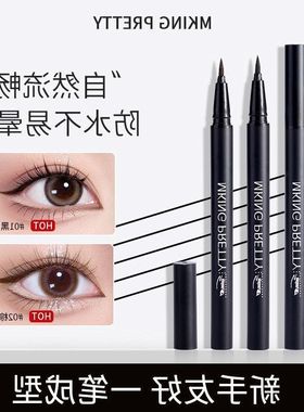 防水防汗酷感MKING不易女新手速干眼线笔PRETTY纤细晕染流畅持久