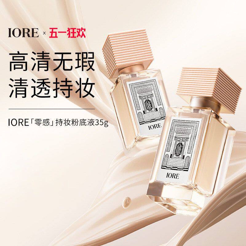 IORE瑷亦柔雾柔光持妆粉底液控油保湿学生官方正品