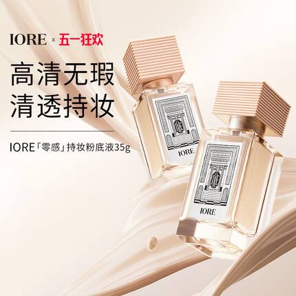IORE瑷亦柔雾柔光持妆粉底液控油保湿学生官方正品