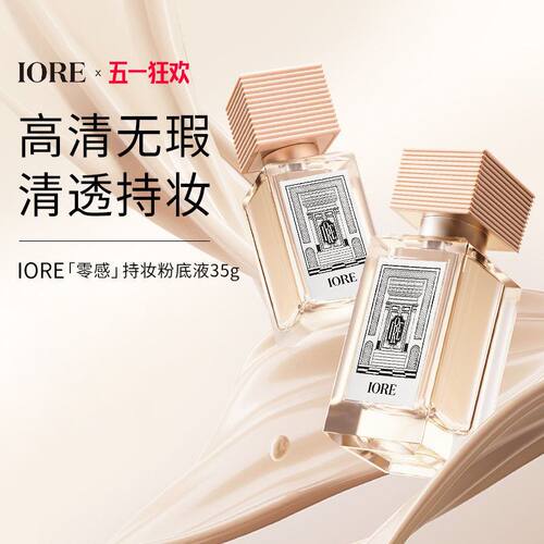 IORE瑷亦柔雾柔光持妆粉底液控油保湿学生官方正品
