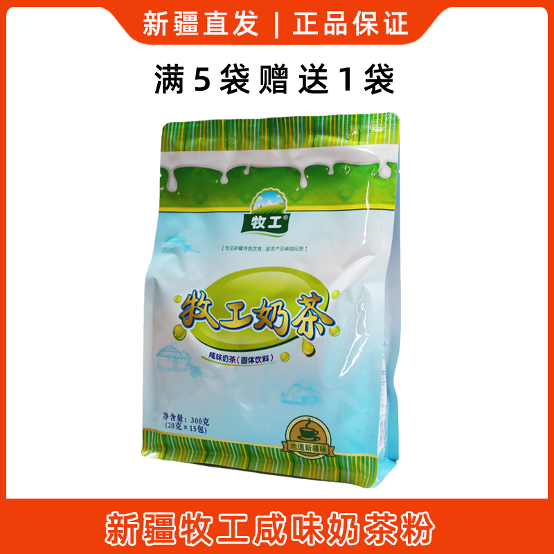 新疆特产牧工咸味奶茶粉