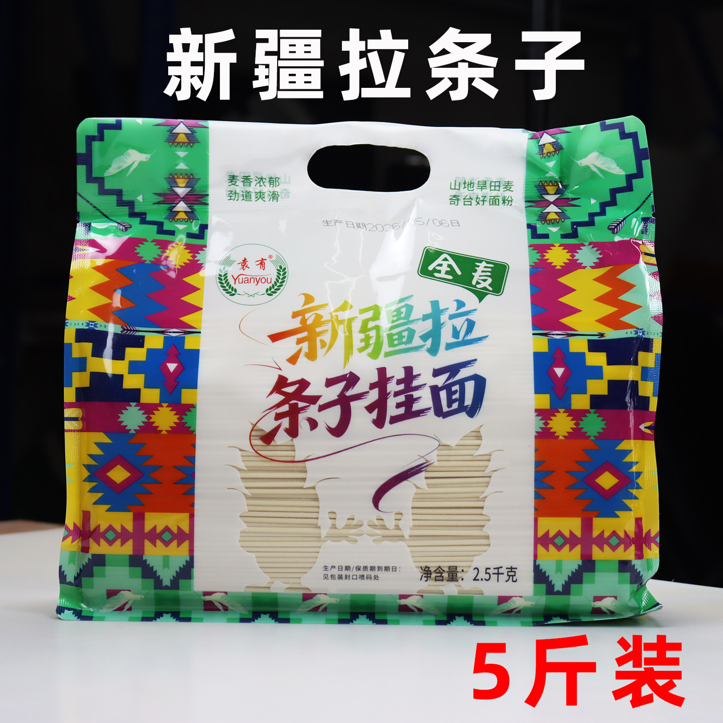 新疆拉条子面挂面袁有老奇台拌面圆面条拉面干面条5斤无调料包邮