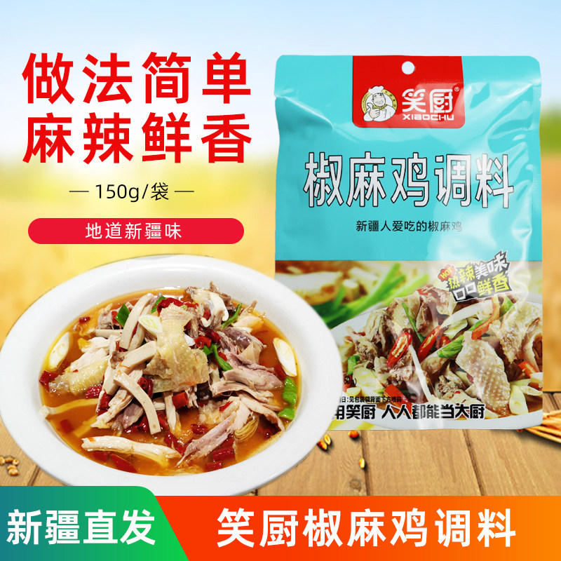 新疆笑厨椒麻鸡调味料图片