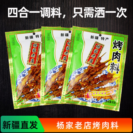 新疆烧烤料杨家老店烤肉料羊肉串撒料孜然烤肉蘸料干料烧烤调味料