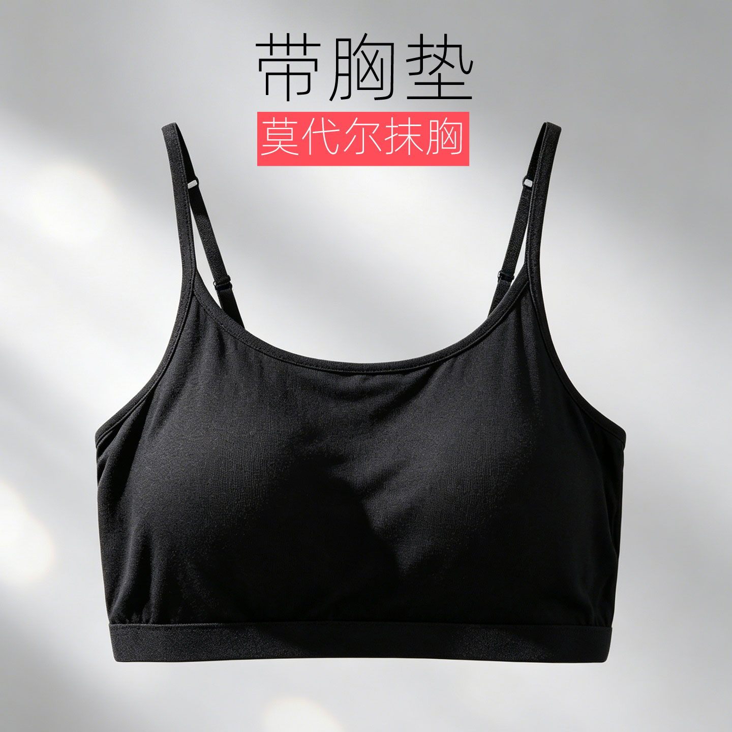 带胸垫莫代尔抹胸有吊带款背心款图片