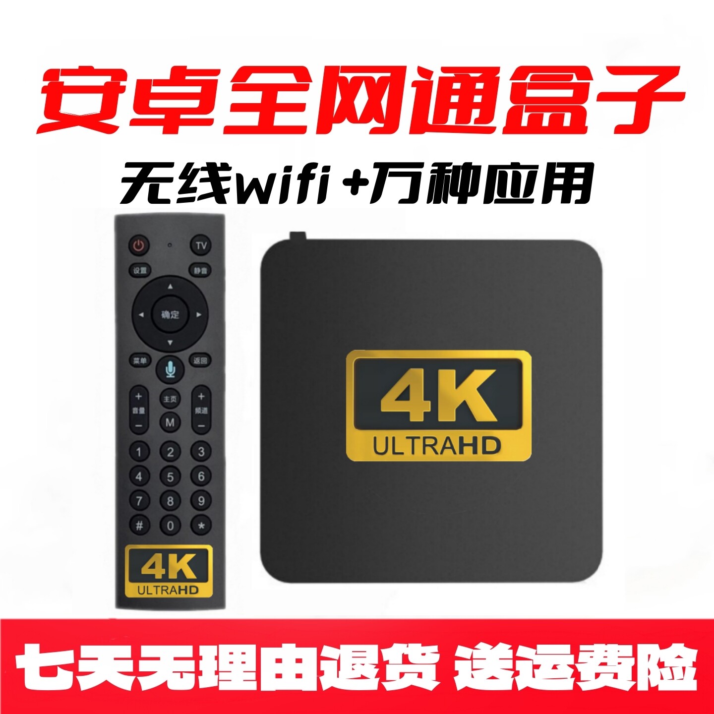 全网通安卓智能网络机顶盒4K高清WIFI双频5G通用手机投屏电视盒子