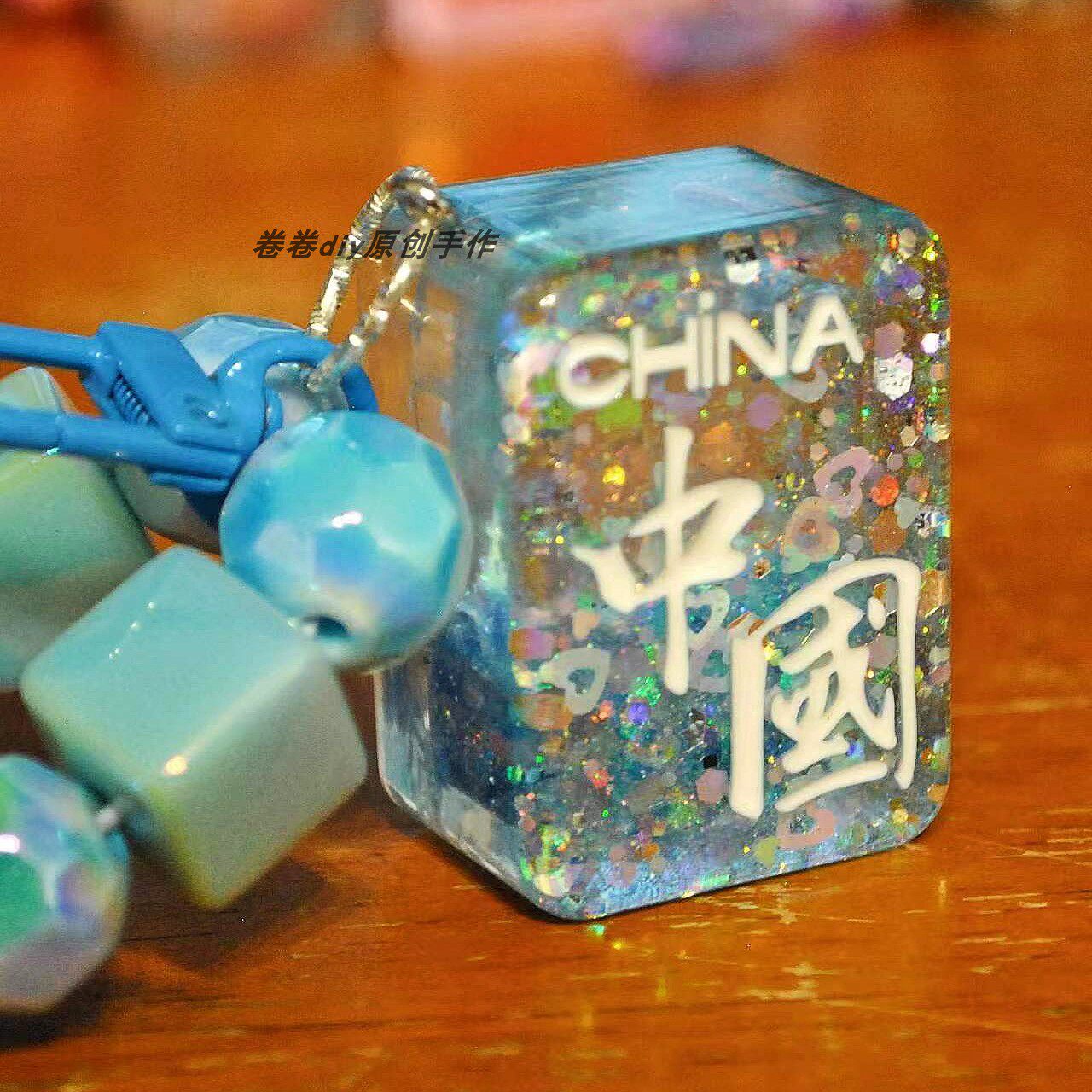 中/發/中国 流沙麻将DIY手工麻将牌钥匙扣包扣包挂创意饰品