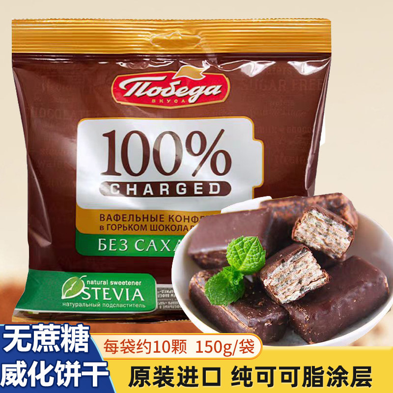 新品0利促销 俄罗斯原装进口胜利无蔗糖72%纯可可脂黑巧克力威化