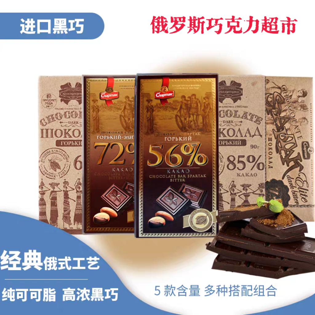 5大块组合白俄罗斯进口斯巴达克99%56%72%90%康美纳卡苦黑巧克力