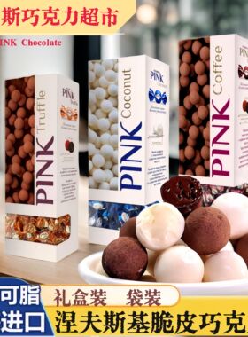 俄罗斯进口黑美人脆皮巧克力小糖果PINK松露椰子咖啡涅夫斯基