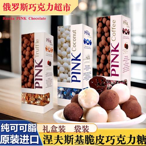 俄罗斯进口黑美人脆皮巧克力小糖果PINK松露椰子咖啡涅夫斯基