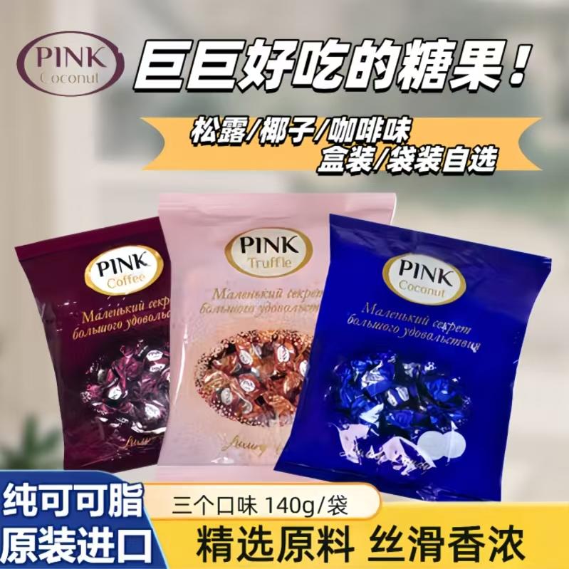 俄罗斯进口脆皮巧克力糖PINK松露椰子咖啡味涅夫斯基黑美丽人喜糖