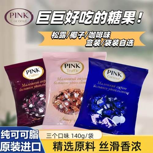 俄罗斯进口脆皮巧克力小糖果PINK松露椰子咖啡涅夫斯基黑美人