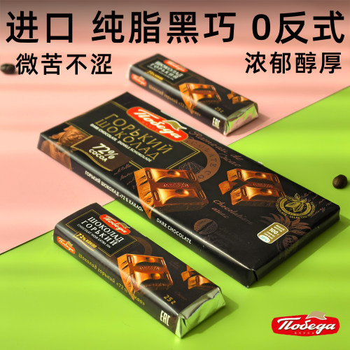 胜利72%纯脂黑巧克力俄罗斯原装