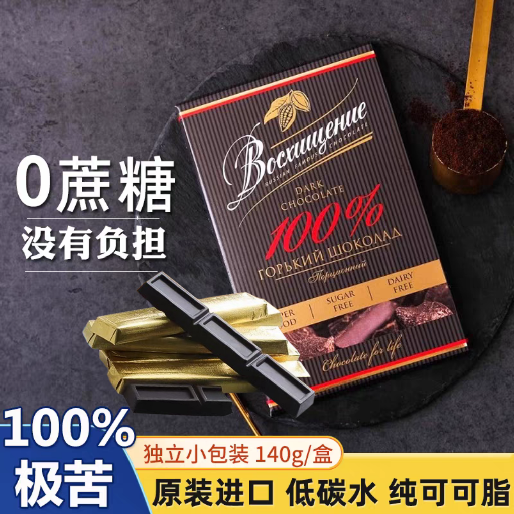 赞誉无蔗糖100%75%黑巧克力俄罗斯原装进口纯可可脂极苦独立装