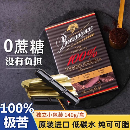 赞誉无蔗糖100%黑巧俄罗斯进口