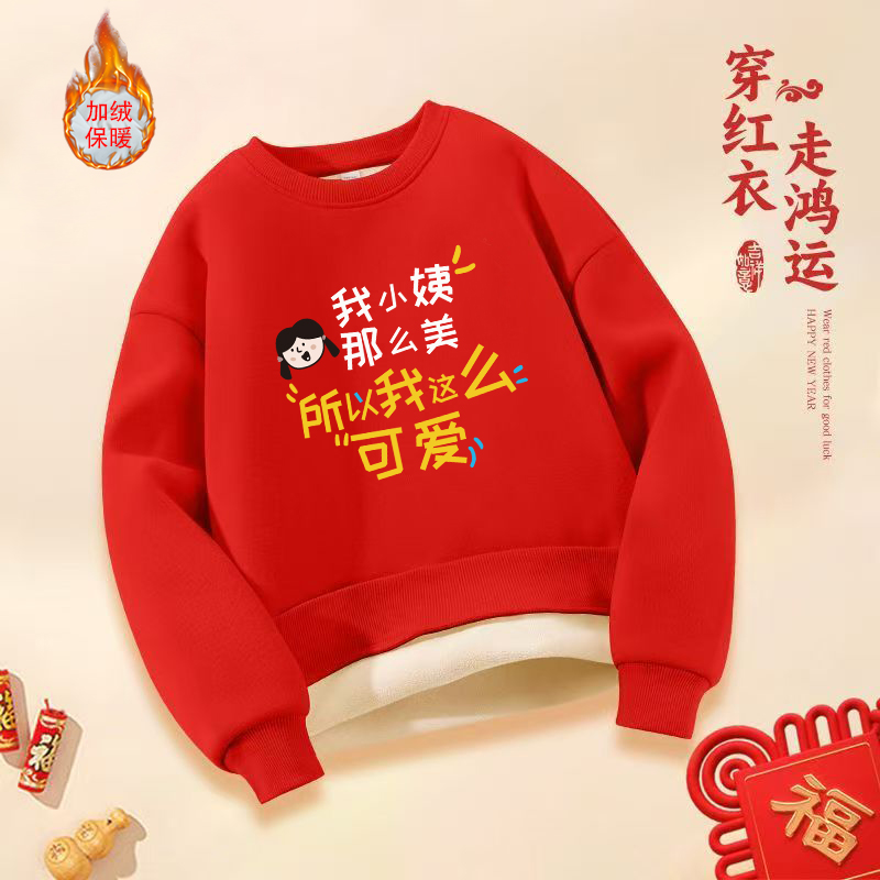 我小姨那么美~马年本命年儿童男女生新年红色卫衣加绒喜庆拜年服