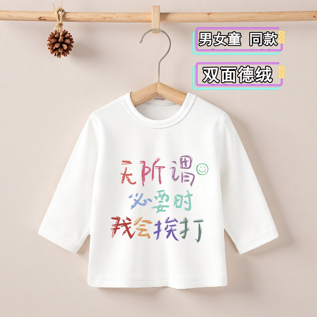 无所谓必要时我会挨打~儿童长袖t恤男童德绒打底衫冬季加厚保暖衣