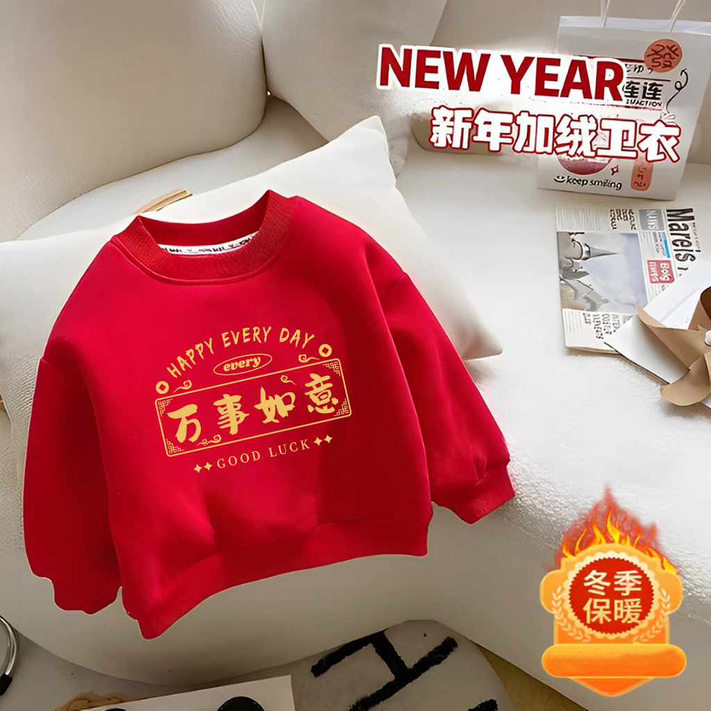 万事如意~2026秋冬季圆领打底衫男女童上衣新年红色喜庆加绒卫衣