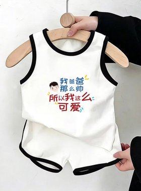 我爸爸那么帅~洋气婴儿夏天衣服可爱纯棉背心裤子男女宝宝两件套