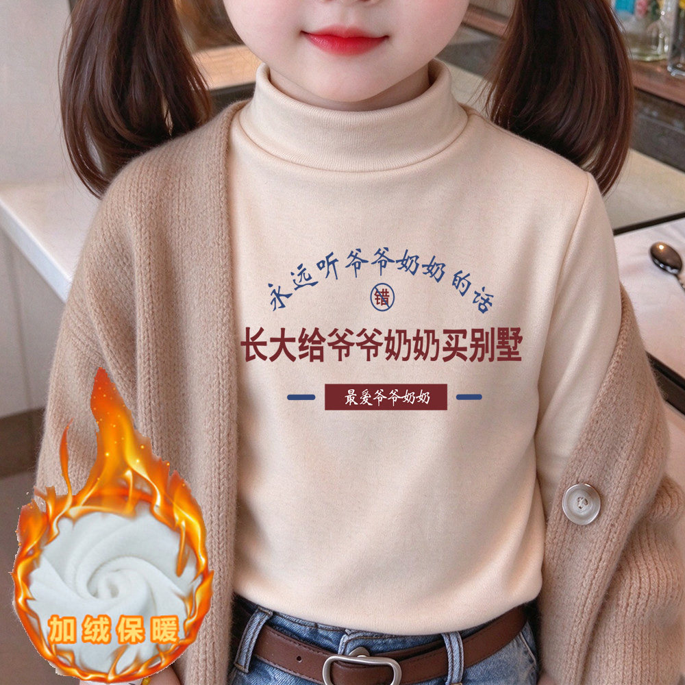 长大给爷爷奶奶买别墅~半高领女童加绒加厚保暖上衣服男童德绒t恤