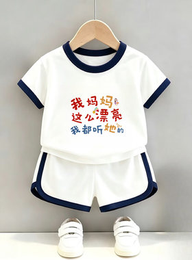 妈妈漂亮都听她的~儿童痞帅时髦衣服小宝宝夏季薄款短袖T恤两件套