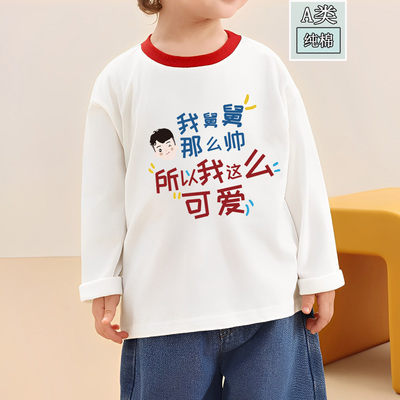 我舅舅那么帅~秋装女童印花圆领打底衫女宝宝长袖T恤春秋款上衣T