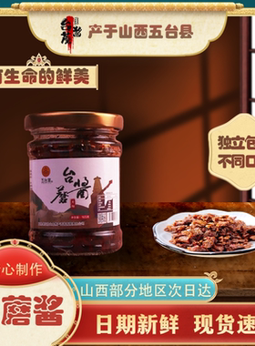 五台山台蘑酱香菇酱山西特产蘑菇酱香辣原味混搭素食拌面酱下饭菜