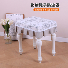 梳妆台凳子套罩简约布艺钢琴凳套罩椅子坐凳化妆登套罩子方形定制
